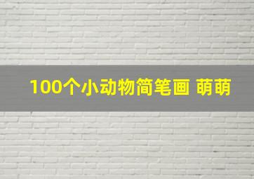 100个小动物简笔画 萌萌